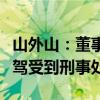 山外山：董事、副总经理、核心技术人员因酒驾受到刑事处罚