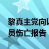 黎真主党向以北部发射约40枚火箭弹 暂无人员伤亡报告
