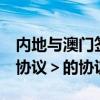 内地与澳门签署《关于修订＜CEPA服务贸易协议＞的协议二》