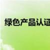 绿色产品认证与标识管理办法公开征求意见
