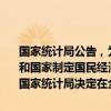 国家统计局公告，为准确及时监测和反映我国人口发展变化情况，为党和国家制定国民经济和社会发展计划以及人口有关政策提供基础依据，国家统计局决定在全国范围内组织开展2