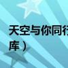 天空与你同行图库在线观看（天空与你同行图库）