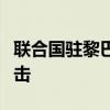 联合国驻黎巴嫩临时部队一哨塔遭到以色列袭击