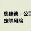 奥瑞德：公司算力综合服务业务存在业绩不确定等风险