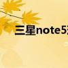 三星note5现在价格（三星note5报价）