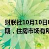 财联社10月10日电，美联储古尔斯比表示，通胀水平符合预期，住房市场有所改善。总体趋势显然是通胀已经大幅下降。