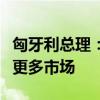 匈牙利总理：欧洲若走向“贸易限制”将失去更多市场