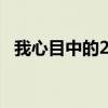我心目中的2049（我眼中的2040年作文）