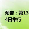 预告：第136届广交会将于10月15日至11月4日举行