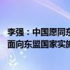 李强：中国愿同东盟积极推进铁路、港口等基建合作 愿探讨面向东盟国家实施单边开放等举措