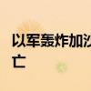 以军轰炸加沙地带汗尤尼斯一房屋 至少4人死亡