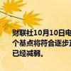 财联社10月10日电， 美联储会议纪要显示，多位与会者指出，降息25个基点将符合逐步正常化的路径；几乎所有与会者都同意通胀上行风险已经减弱。