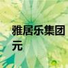 雅居乐集团：前9个月预售金额合计121.6亿元