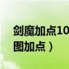 剑魔加点100版本刷图加点图2020（剑魔刷图加点）