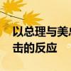 以总理与美总统通电话 讨论以色列对伊朗袭击的反应