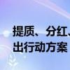 提质、分红、回购进行时 近半数沪市公司推出行动方案