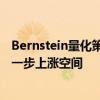 Bernstein量化策略师下调印度股票评级 认为中国股票有进一步上涨空间