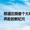 郎酒庄园首个大单品主题馆开馆！青花郎开启与消费者双向奔赴的新纪元