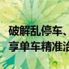 破解乱停车、乱投放上海闵行用新技术试点共享单车精准治理