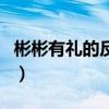 彬彬有礼的反义词有哪些（彬彬有礼的反义词）