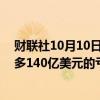 财联社10月10日电，OpenAI暗示会在2026年时会面临最多140亿美元的亏损，而且在2029年之前无法实现盈利。