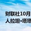 财联社10月10日电，印度最大企业集团掌门人拉坦·塔塔去世。