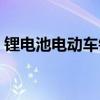 锂电池电动车销量排行（锂电池电动车排名）