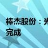 棒杰股份：光伏板块子公司部分逾期贷款续贷完成