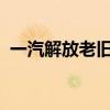 一汽解放老旧车更新推广交流会在长春召开
