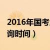 2016年国考成绩查询入口（2016国考成绩查询时间）