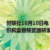 财联社10月10日电，俄罗斯总统普京签署命令，授权俄罗斯国防部组织和监督核武器研发、制造、使用和销毁设施的工业安全。