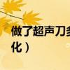 做了超声刀多久恢复（做完超声刀2年后的变化）
