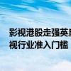 影视港股走强英皇文化产业盘中一度翻倍 CEPA放宽香港影视行业准入门槛