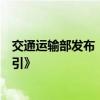 交通运输部发布《公路长大桥梁结构监测时空大数据应用指引》