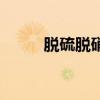 脱硫脱硝工艺流程图（脱硫脱硝）