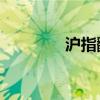 沪指翻绿 创业板指跌超2%