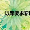 以军要求黎巴嫩贝鲁特南郊部分居民撤离