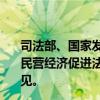 司法部、国家发展改革委在门户网站公布《中华人民共和国民营经济促进法（草案征求意见稿）》，向社会公开征求意见。