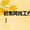 赶集网找工作是真的吗（赶集网找工作怎么样）
