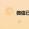 微信已支持直接进行淘宝购物