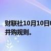 财联社10月10日电，澳大利亚政府将引入立法，以改革企业并购规则。