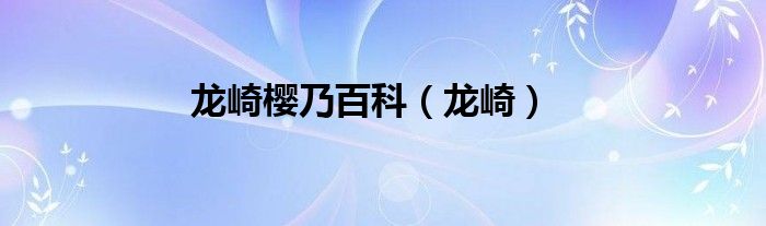 龙崎樱乃高清壁纸（龙崎樱乃高清图片）