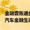 金融壹账通盘前涨7% 与CIMB集团探讨共建汽车金融生态