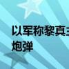 以军称黎真主党11日已向以色列发射约65枚炮弹