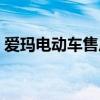 爱玛电动车售后投诉电话（爱玛电动车售后）