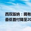 西双版纳：拥有1套住房并已结清贷款再申请公积金贷款，最低首付降至20%