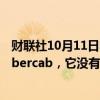 财联社10月11日电，马斯克表示，特斯拉Robotaxi名为Cybercab，它没有方向盘和踏板。