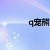q宠熊熊内测下载（q宠熊熊）
