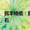 民丰特纸：前三季度净利润同比预增124%左右