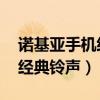 诺基亚手机经典铃声 百度网盘（诺基亚手机经典铃声）